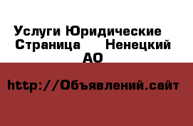 Услуги Юридические - Страница 2 . Ненецкий АО